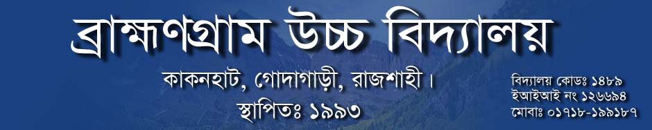 ব্রাহ্মনগ্রাম উচ্চ বিদ্যালয়